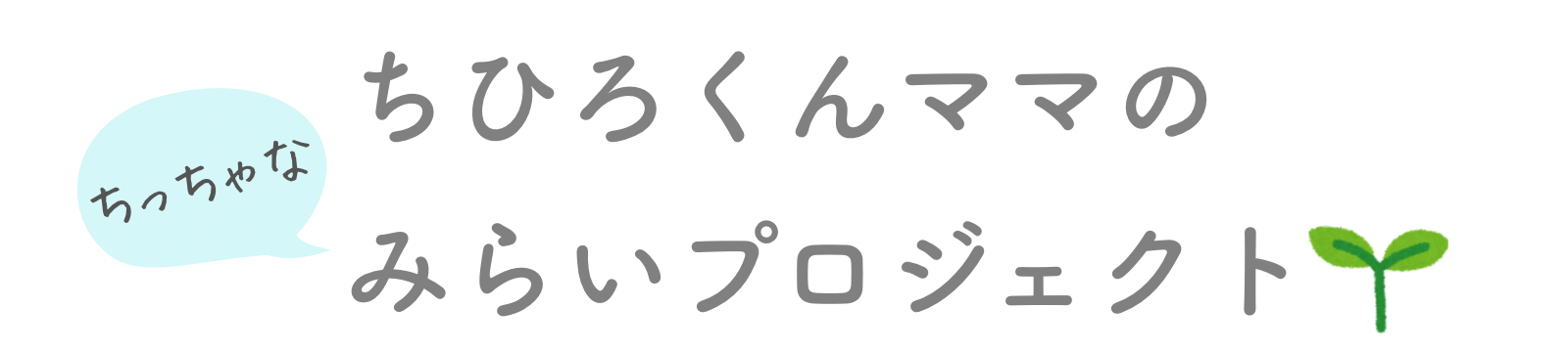　ちひろくんママのみらいプロジェクト